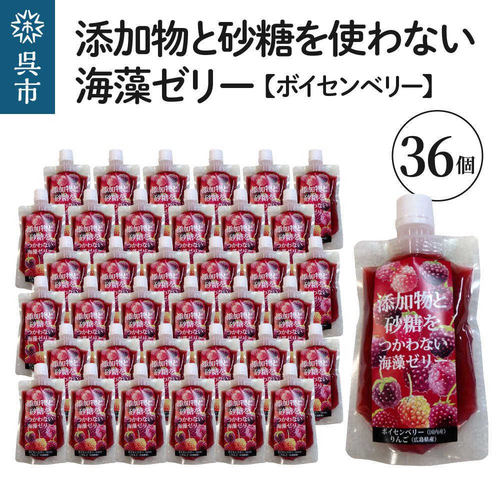 添加物と砂糖をつかわない海藻ゼリー ボイセンベリー 36個広島県呉市55000鍋セット・総菜・加工食品その他 鍋セット・総菜・加工食品