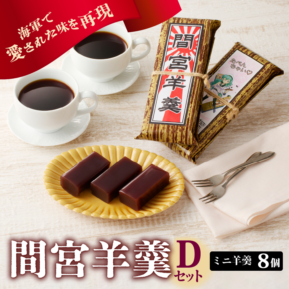 間宮羊羹 Dセット広島県呉市14000菓子・スイーツ饅頭・羊羹・大福