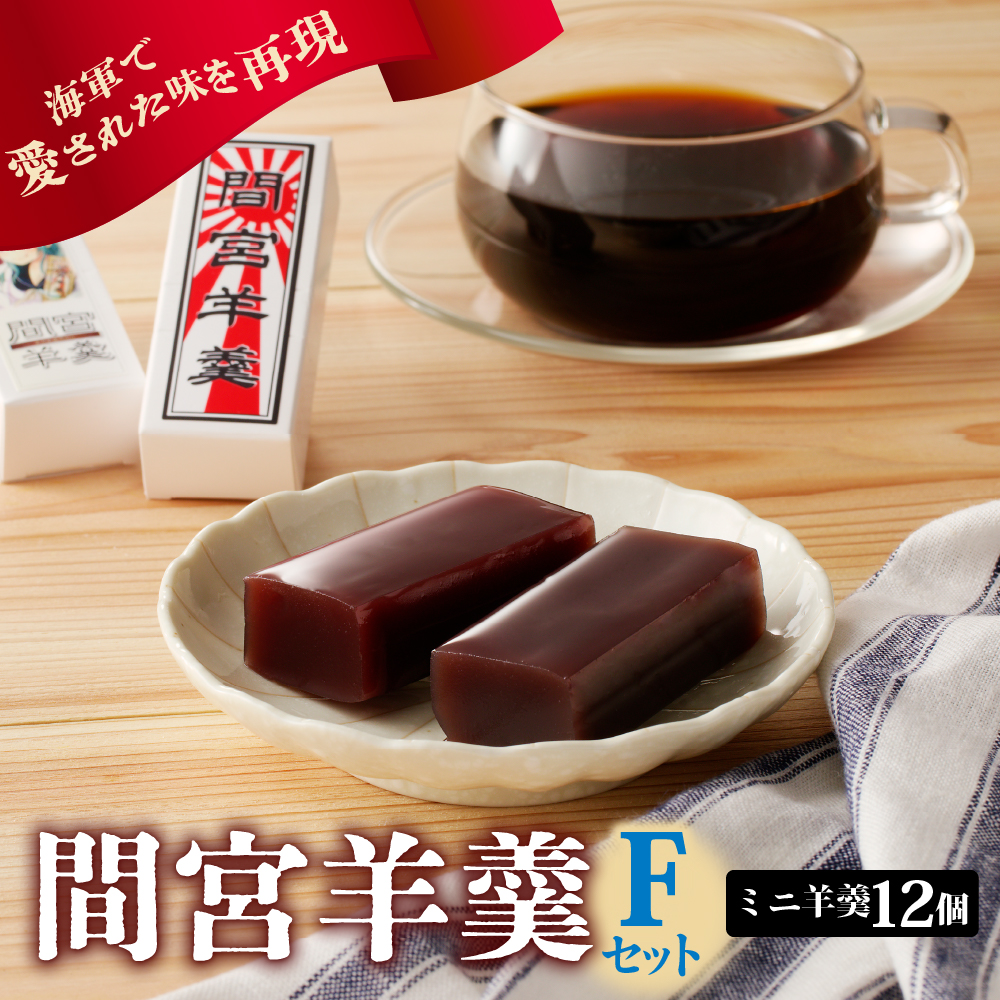 間宮羊羹 Fセット広島県呉市16000菓子・スイーツ饅頭・羊羹・大福