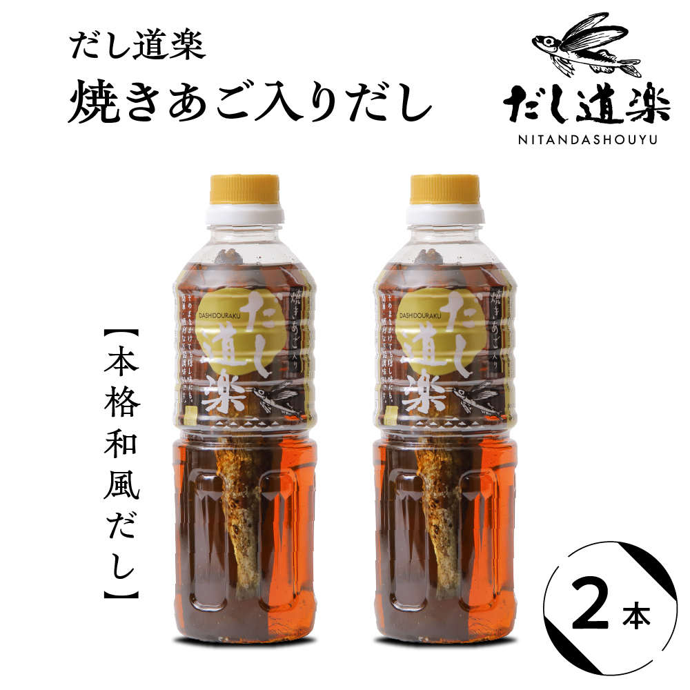 だし道楽 焼きあご入りだし500ml×2本広島県呉市7500調味料・油だし