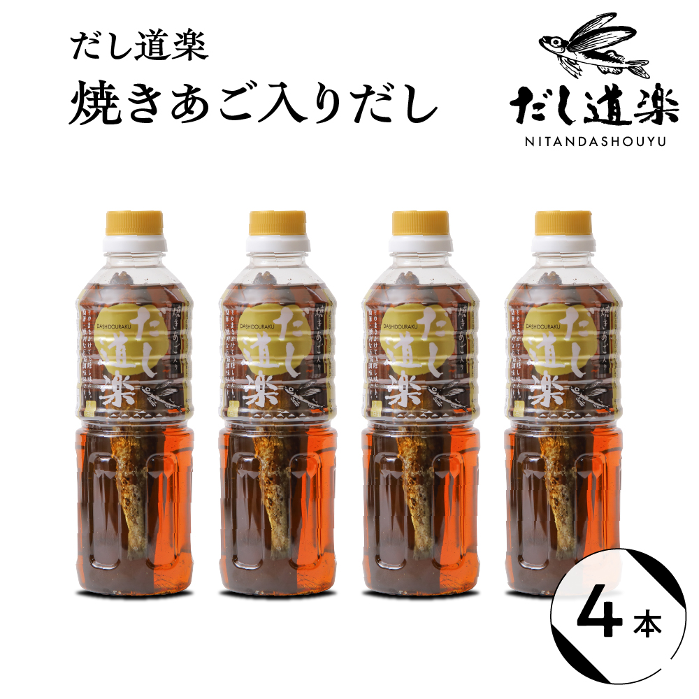だし道楽 焼きあご入りだし500ml×4本広島県呉市11000調味料・油だし