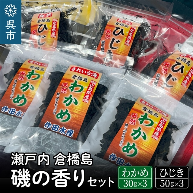 瀬戸内呉 倉橋島 磯の香りセット<ワカメ・ひじき>広島県呉市10000魚介・海産物その他 魚介・海産物