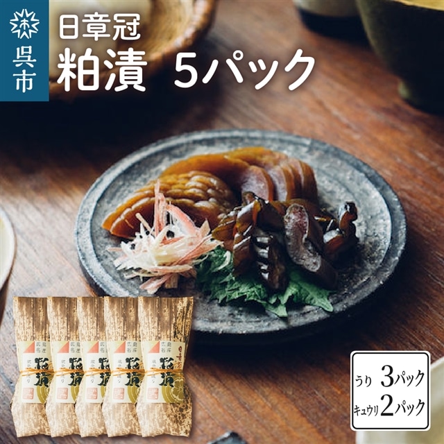日章冠 粕漬 5パック【うり600g(3~4本) キュウリ500g(10~11本)】広島県呉市24000鍋セット・総菜・加工食品漬物・梅干・キムチ