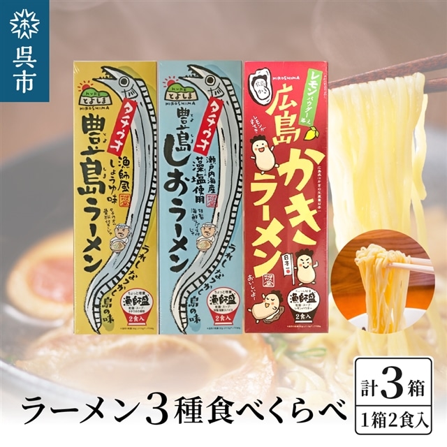 呉の海の幸 ラーメン 3種食べくらべ 各1箱セット (1箱2食入×1個)広島県呉市12000麺ラーメン