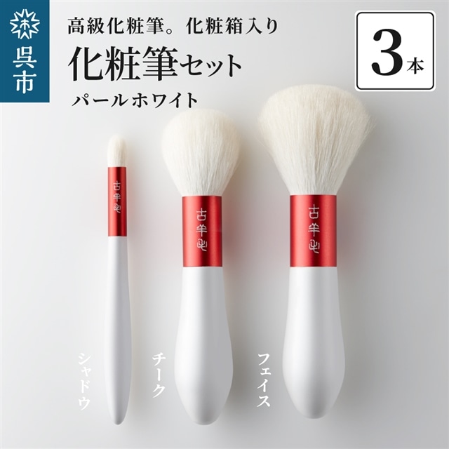 高級化粧筆 古羊毛 花 パールホワイト 朱色 フェイスブラシ・チークブラシ・シャドウブラシ 3本セット広島県呉市60000雑貨・日用品化粧水・乳液・美容品
