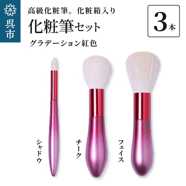 最高級化粧筆 古羊毛 花 グラデーション 紅色 3本セット (フェイス/チーク/シャドウ)広島県呉市85000雑貨・日用品化粧水・乳液・美容品