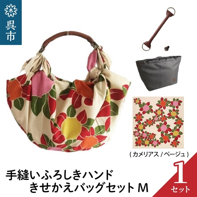 ウオーク社 手縫いふろしきハンドきせかえバッグセットM(カメリアス/ベージュ)(ハンドル色:チャ)広島県呉市34000衣類・装飾品・工芸品鞄・バッグ