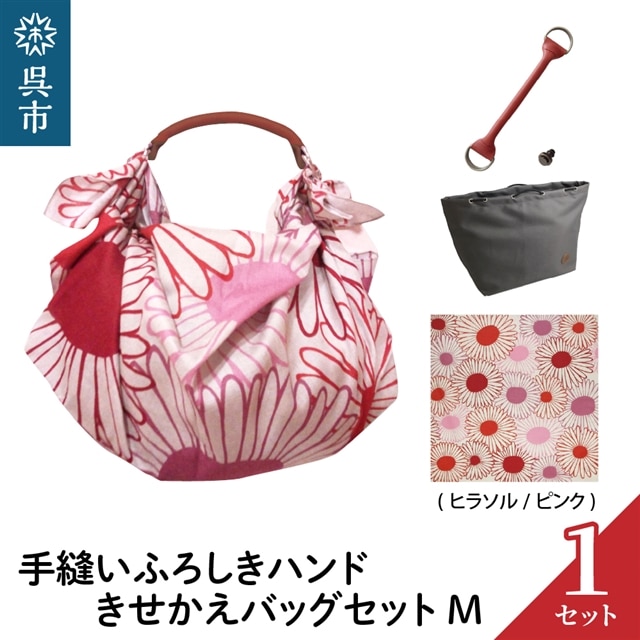 ウオーク社 手縫いふろしきハンドきせかえバッグセットM(ヒラソル/ピンク)(ハンドル色:アカ)広島県呉市34000衣類・装飾品・工芸品鞄・バッグ
