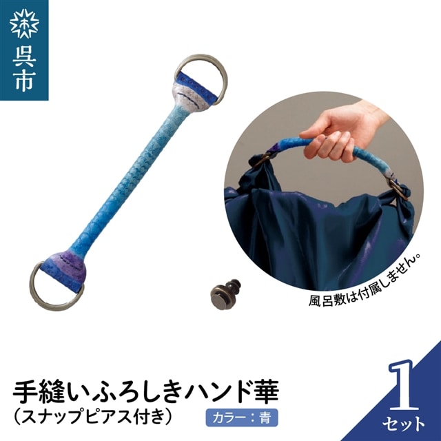 ウオーク社 手縫いふろしきハンド華 アオ(スナップピアス付き)広島県呉市26000衣類・装飾品・工芸品鞄・バッグ