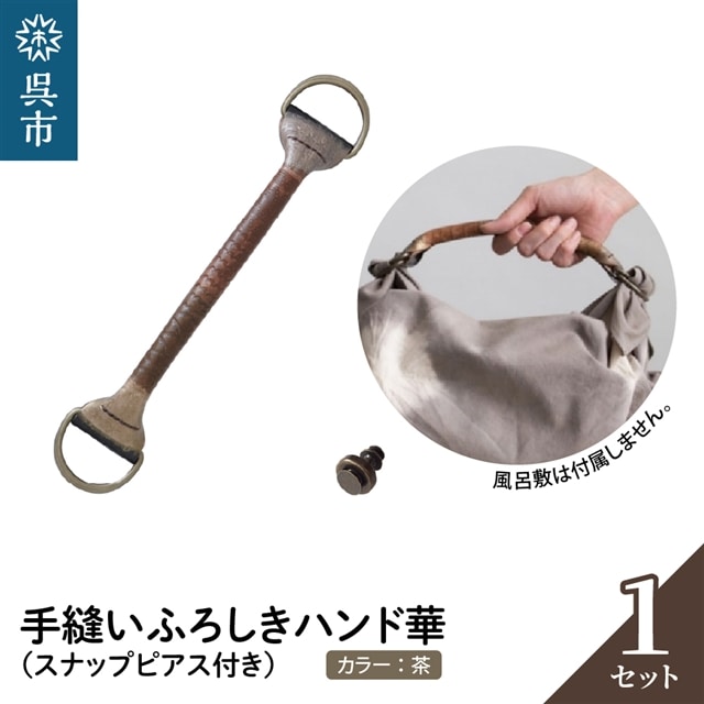 ウオーク社 手縫いふろしきハンド華 チャ(スナップピアス付き)広島県呉市26000衣類・装飾品・工芸品鞄・バッグ
