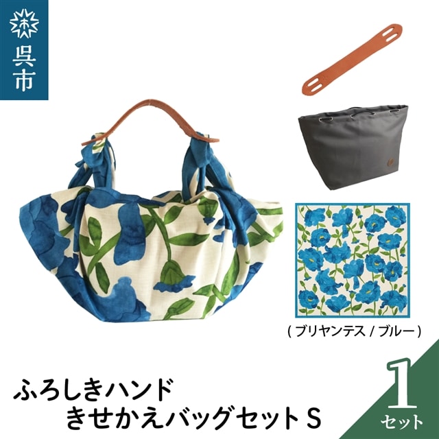 ウオーク社 ふろしきハンドライトきせかえバッグセットS(ブリアンテス/ブルー)(ハンドル色:キャメル)広島県呉市22000衣類・装飾品・工芸品鞄・バッグ