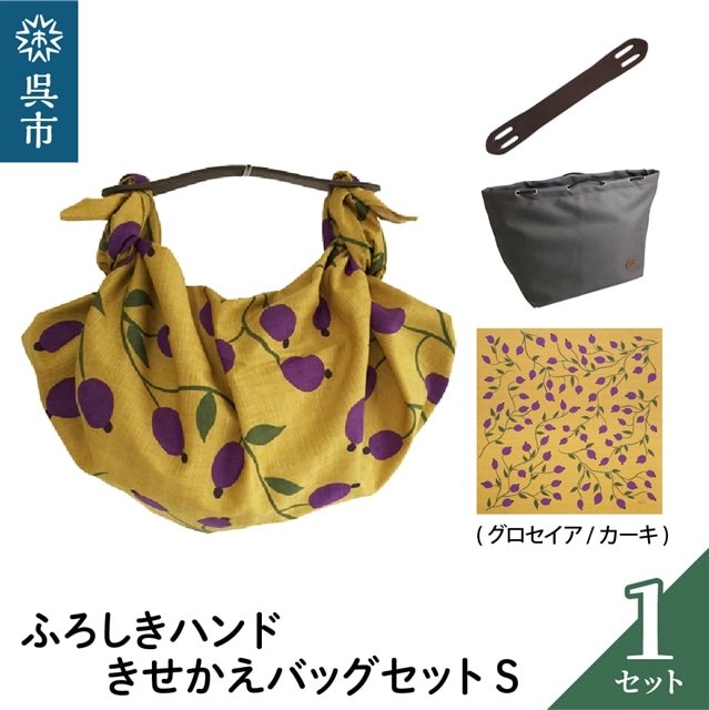 ウオーク社 ふろしきハンドライトきせかえバッグセットS(グロセイア/カーキ)(ハンドル色:ブラウン)広島県呉市22000衣類・装飾品・工芸品鞄・バッグ
