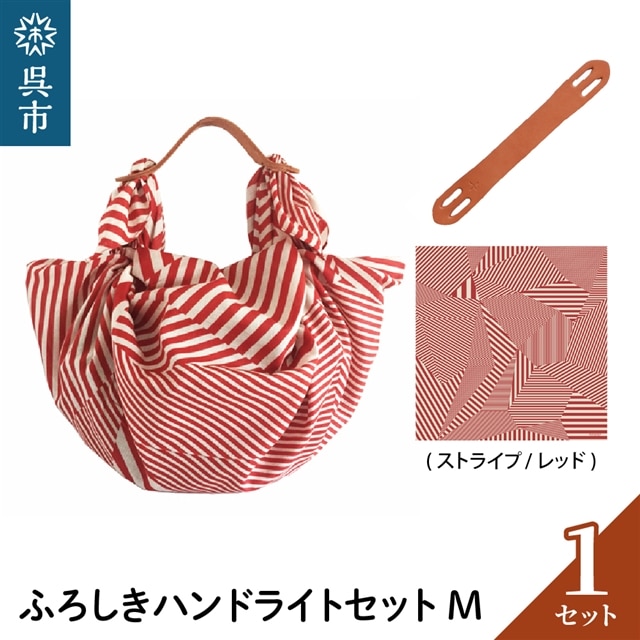ウオーク社 ふろしきハンドライトセットM(ストライプ/レッド)(ハンドル色:キャメル)広島県呉市15000衣類・装飾品・工芸品鞄・バッグ
