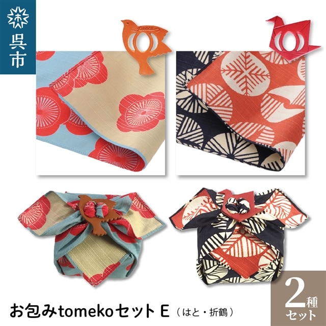 ウオーク社 お包みtomekoセットE(はと、折鶴)広島県呉市13000衣類・装飾品・工芸品その他 装飾品・工芸品