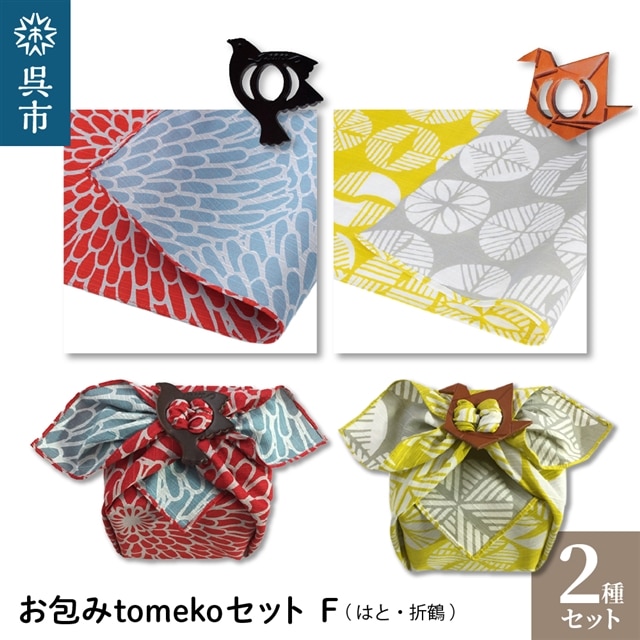 ウオーク社 お包みtomekoセットF(はと、折鶴)広島県呉市13000衣類・装飾品・工芸品その他 装飾品・工芸品