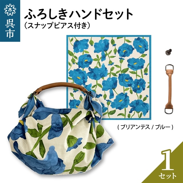 ウオーク社 ふろしきハンドセット(ブリアンテス/ブルー)広島県呉市16000衣類・装飾品・工芸品その他 装飾品・工芸品