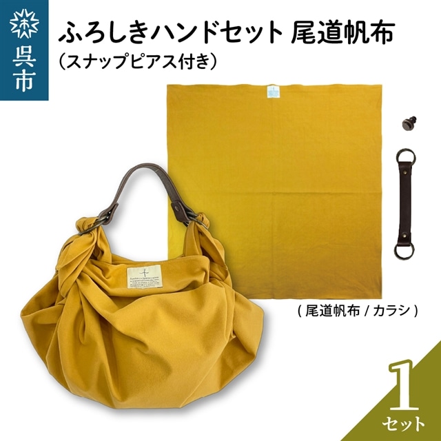 ウオーク社 ふろしきハンドセット尾道帆布(カラシ)広島県呉市23000衣類・装飾品・工芸品その他 装飾品・工芸品