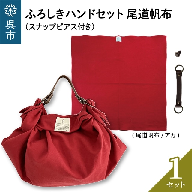 ウオーク社 ふろしきハンドセット尾道帆布(アカ)広島県呉市23000衣類・装飾品・工芸品その他 装飾品・工芸品