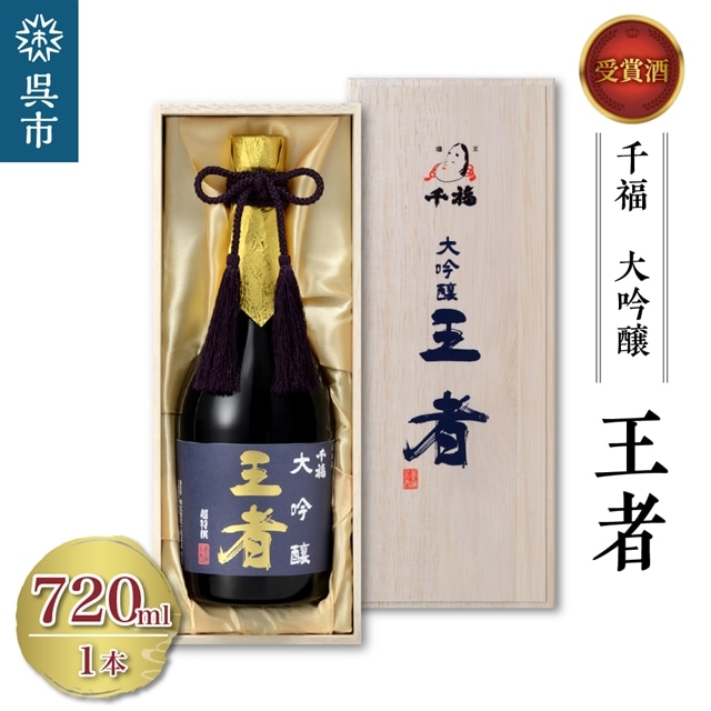 千福 王者 大吟醸 720ml×1本広島県呉市17000酒・アルコール日本酒