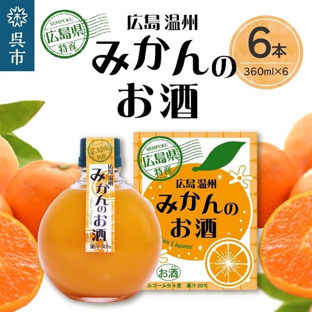 千福 広島温州みかんのお酒 6本セット広島県呉市20000酒・アルコール梅酒・果実酒