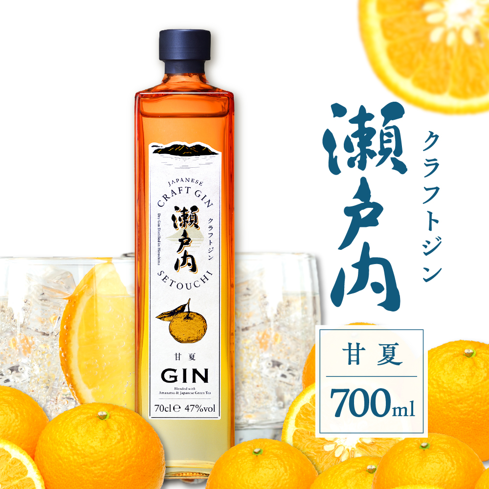 クラフトジン瀬戸内 甘夏 700ml広島県呉市9500酒・アルコールウイスキー・洋酒・リキュール