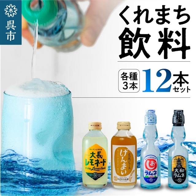 くれまち飲料12本セット広島県呉市16000お茶・飲料果汁・野菜飲料