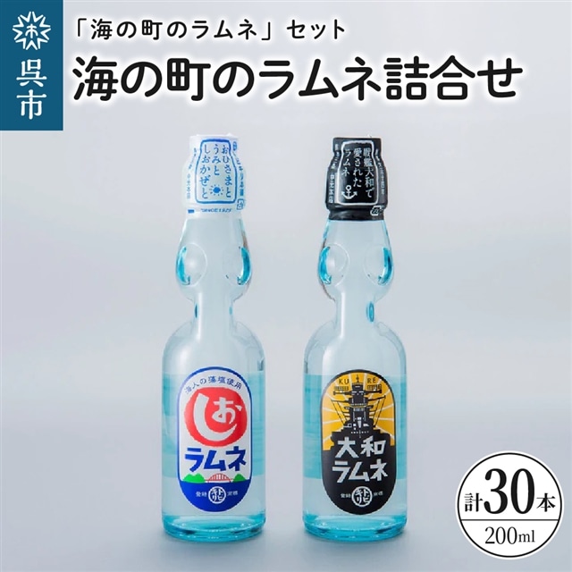 海の町のラムネ詰合せ広島県呉市34000お茶・飲料その他 お茶・飲料