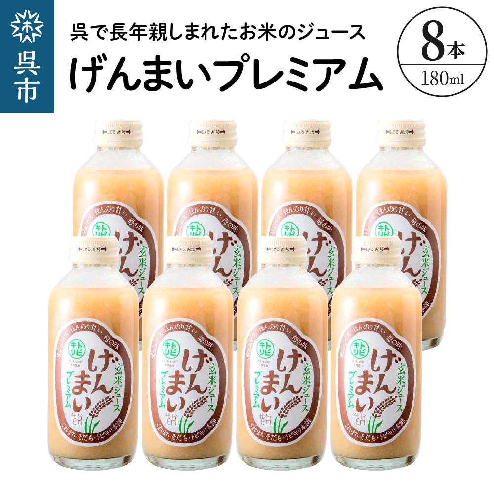 げんまいプレミアム 8本セット 昔懐かしいレトロ飲料 ku090-006-r広島県呉市12000お茶・飲料その他 お茶・飲料