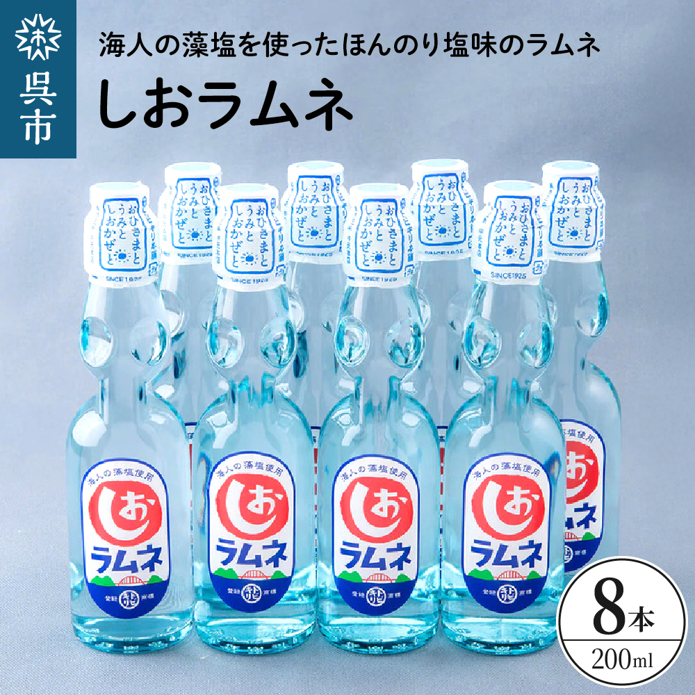 しおラムネ8本セット ku090-008-r広島県呉市12000お茶・飲料その他 お茶・飲料