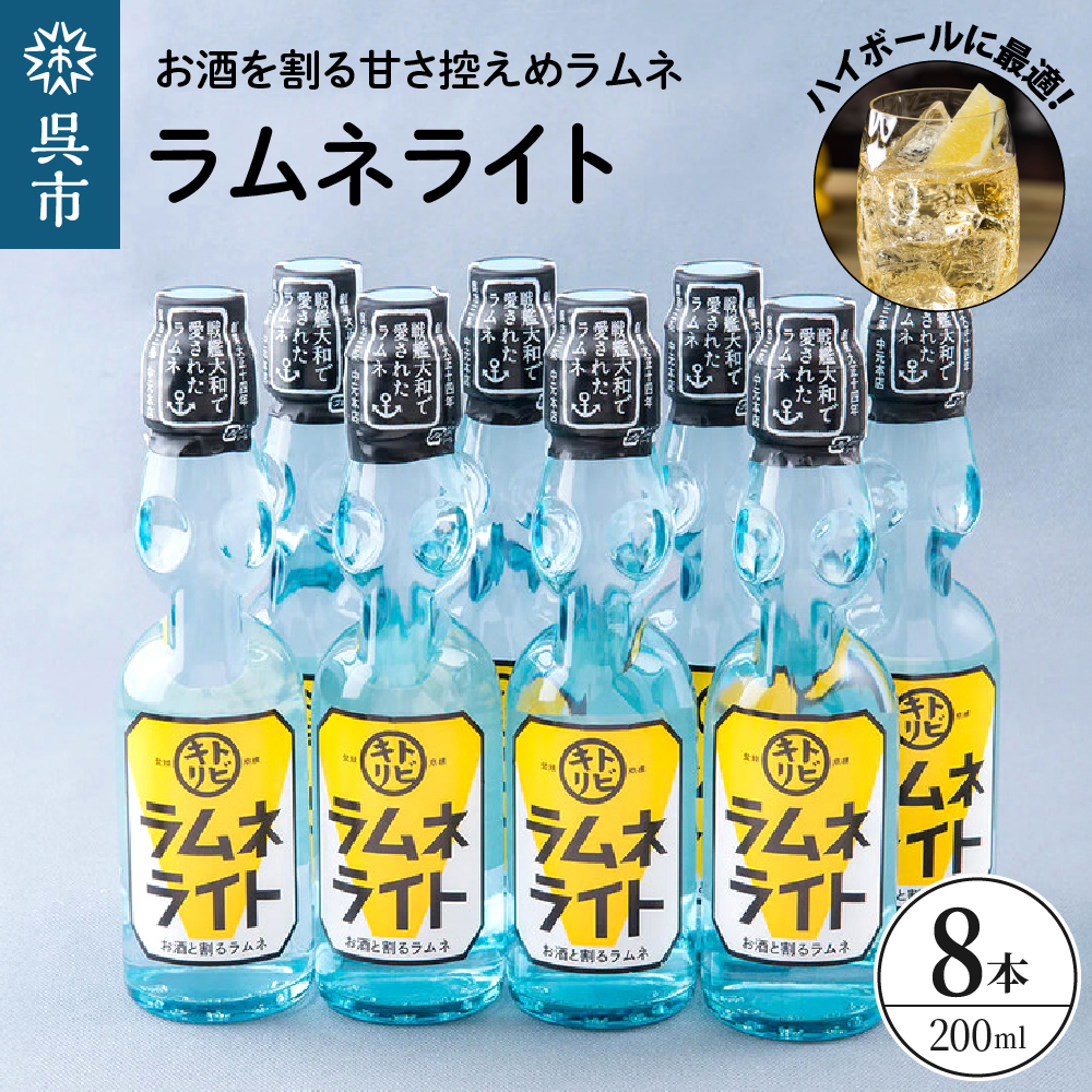 ラムネライト・海軍ハイボール用8本セット ku090-010-r広島県呉市12000お茶・飲料その他 お茶・飲料