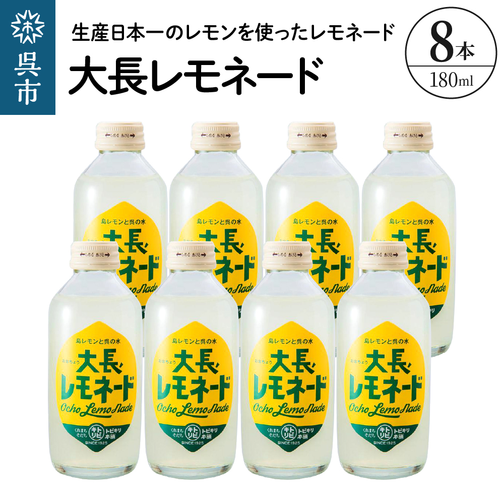 大長レモネード8本セット 昔懐かしいレトロ飲料 ku090-018-r広島県呉市12000お茶・飲料その他 お茶・飲料