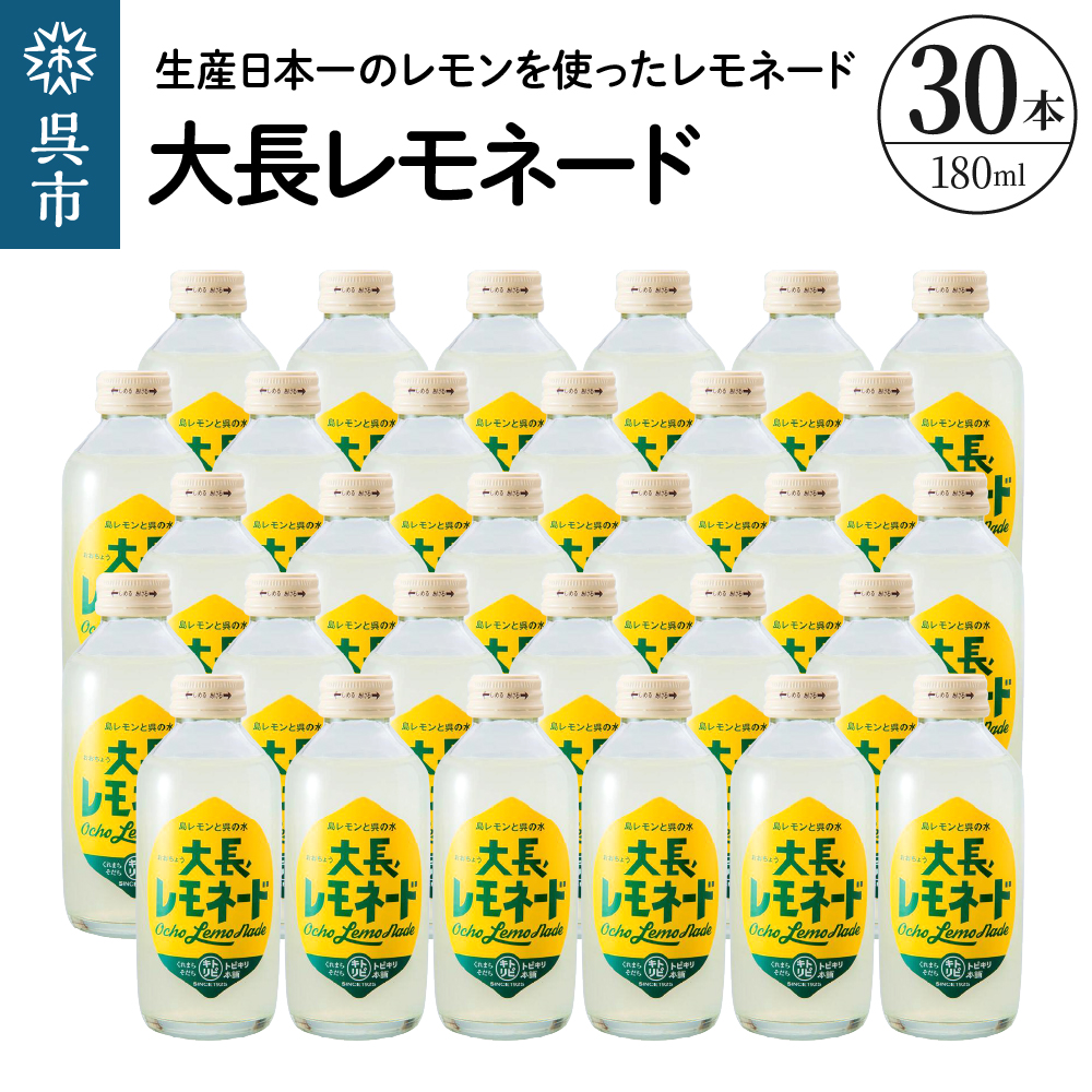 大長レモネード30本セット 昔懐かしいレトロ飲料 ku090-019-r広島県呉市34000お茶・飲料その他 お茶・飲料