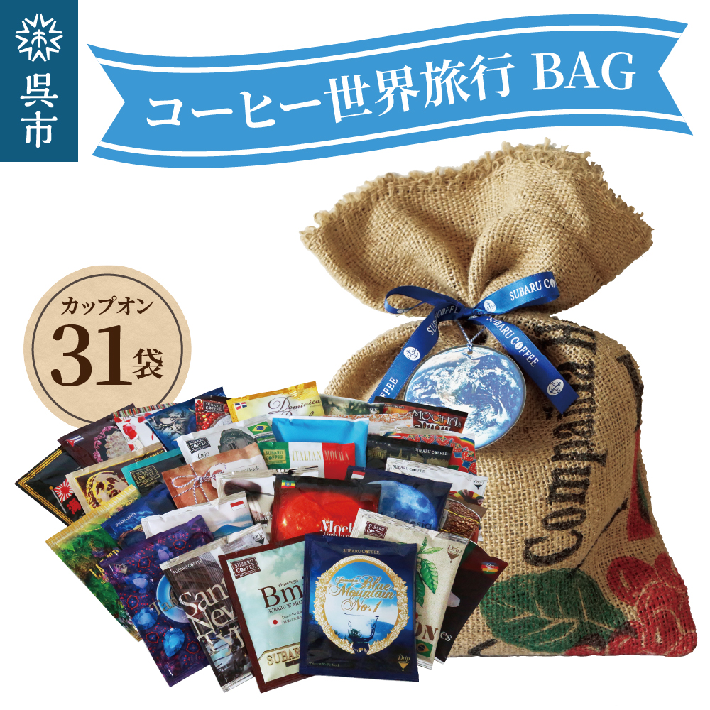 コーヒー世界旅行BAG(31daysBAG)31袋入広島県呉市23000お茶・飲料コーヒー・紅茶