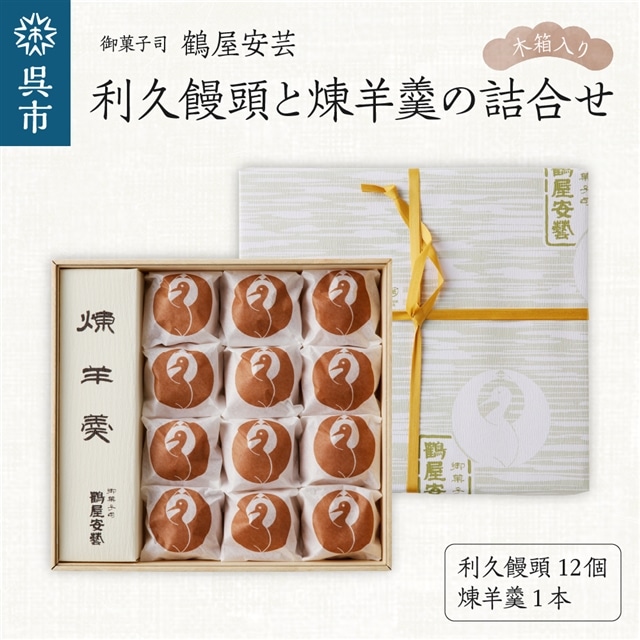 御菓子司 鶴屋安芸 利久饅頭と煉羊羹の詰合せ（木箱入り
