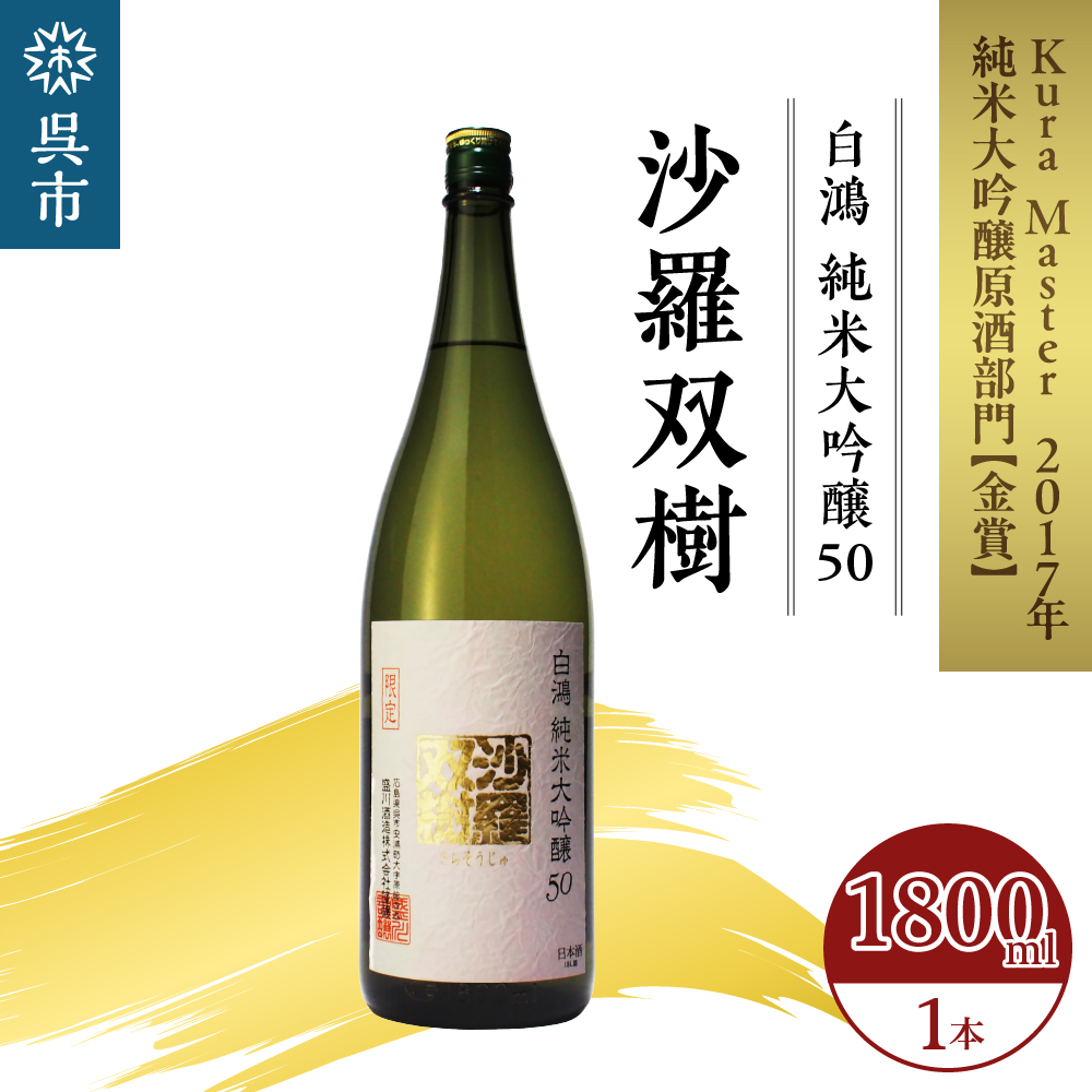 白鴻(はくこう) 純米大吟醸50 沙羅双樹広島県呉市20000酒・アルコール日本酒