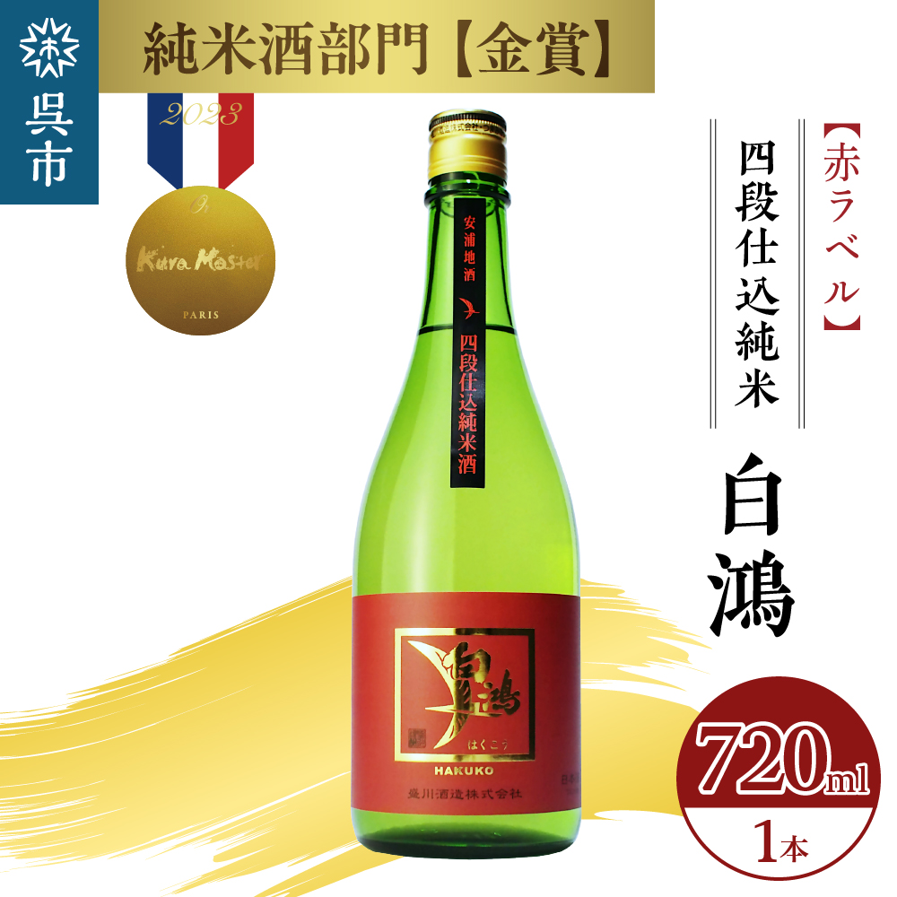 白鴻(はくこう)  四段仕込純米 赤ラベル 720mL広島県呉市7500酒・アルコール日本酒