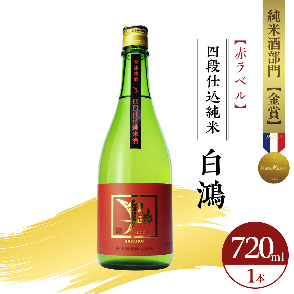白鴻(はくこう)  四段仕込純米 赤ラベル 720mL広島県呉市7500酒・アルコール日本酒