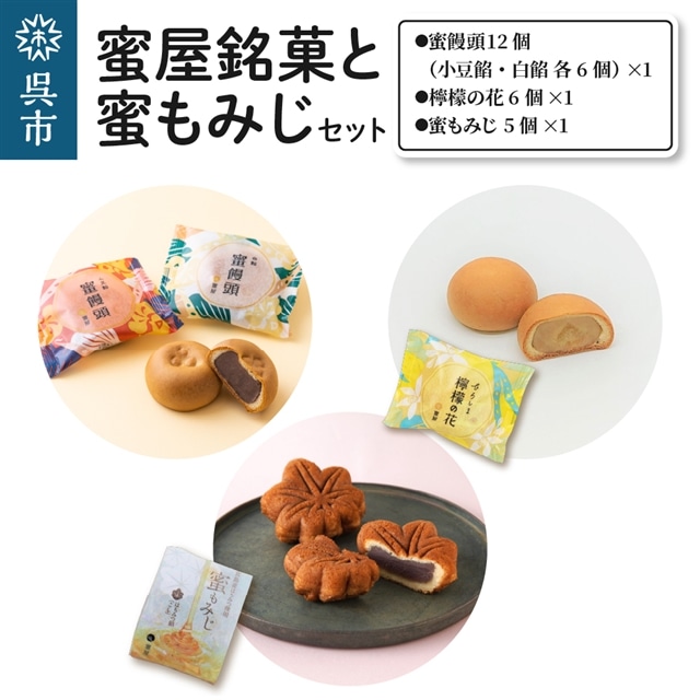 蜜屋銘菓と蜜もみじセット広島県呉市16000菓子・スイーツ饅頭・羊羹・大福