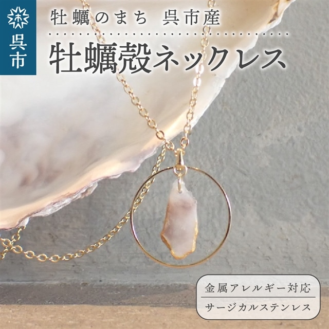 牡蠣の街 呉市産 牡蠣殻ネックレス【oyster shell jewelry】広島県呉市15000衣類・装飾品・工芸品アクセサリー