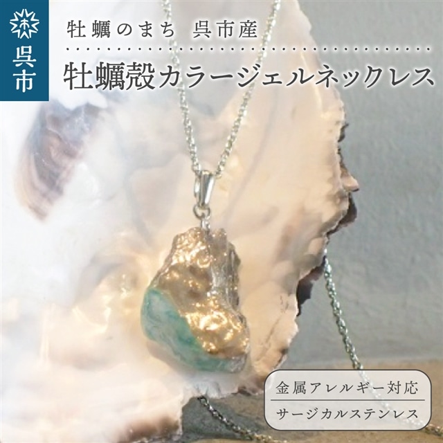牡蠣の街 呉市産 牡蠣殻カラージェルネックレス【oyster shell jewelry】広島県呉市30000衣類・装飾品・工芸品アクセサリー