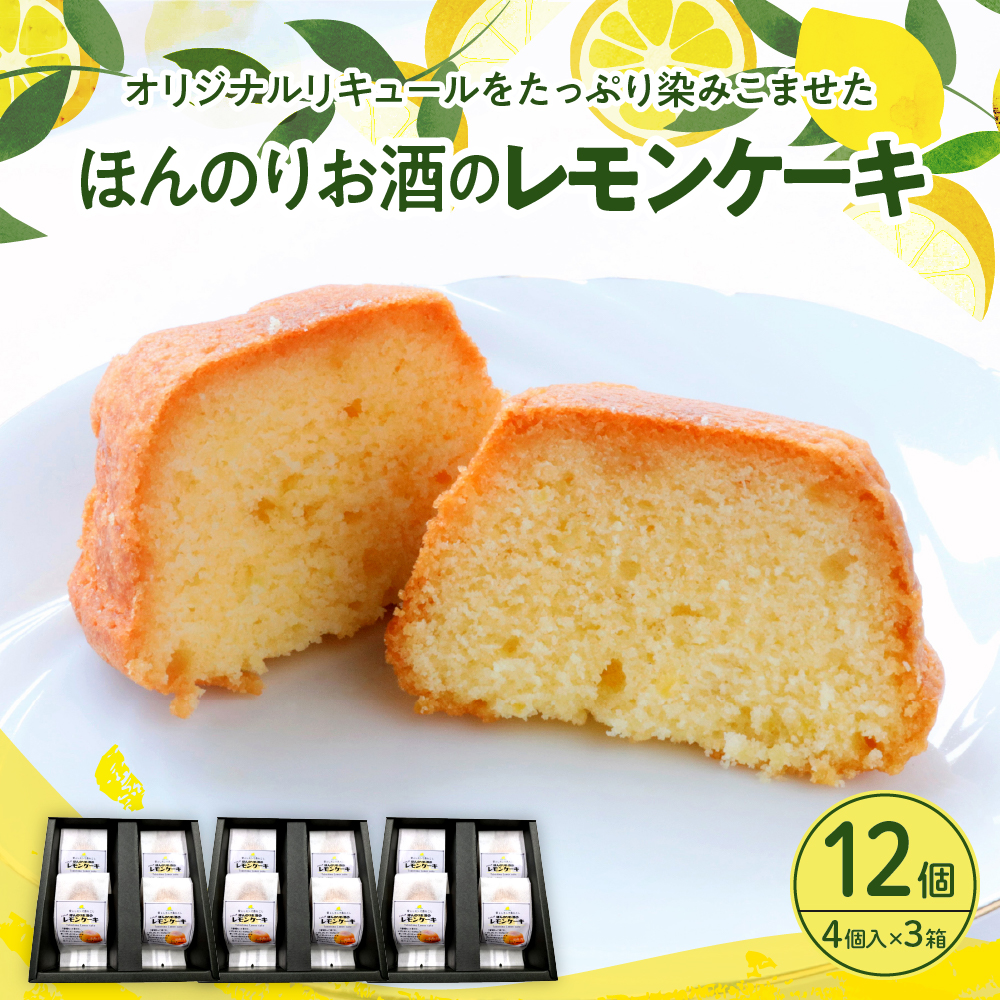 ほんのりお酒のレモンケーキ (4個入×3箱)広島県呉市12000菓子・スイーツケーキ・カステラ