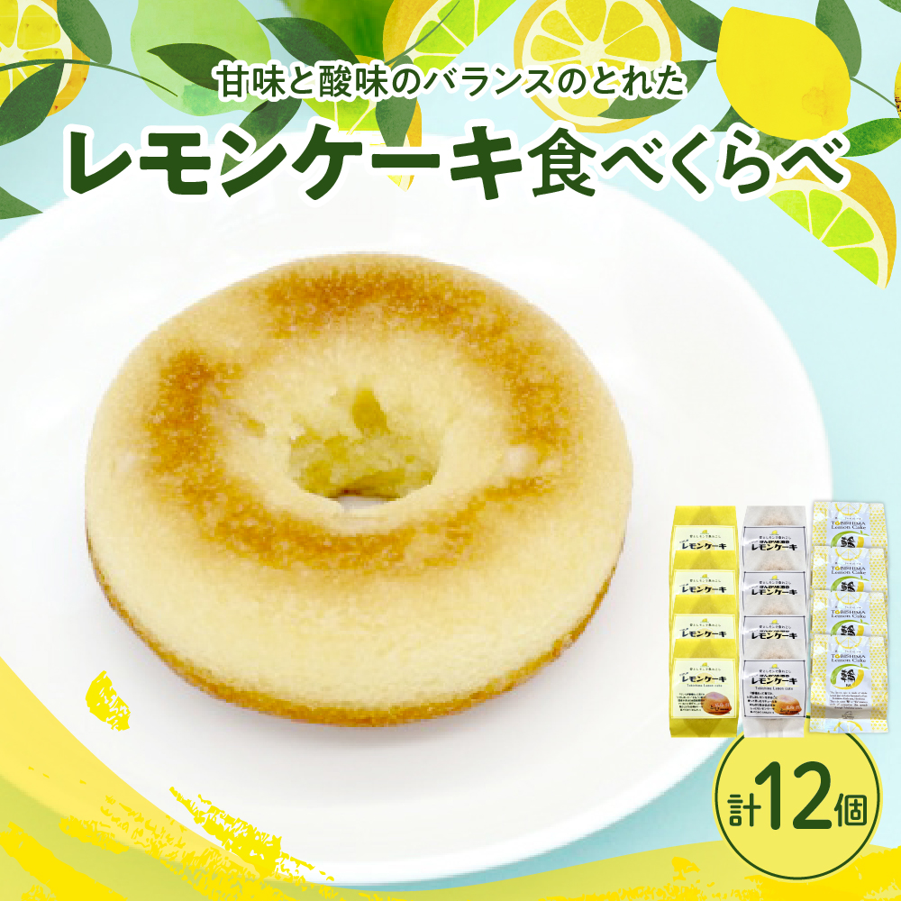 レモン好きのためのレモンケーキ3種食べくらべセット (4個入×各1箱)広島県呉市11000菓子・スイーツケーキ・カステラ