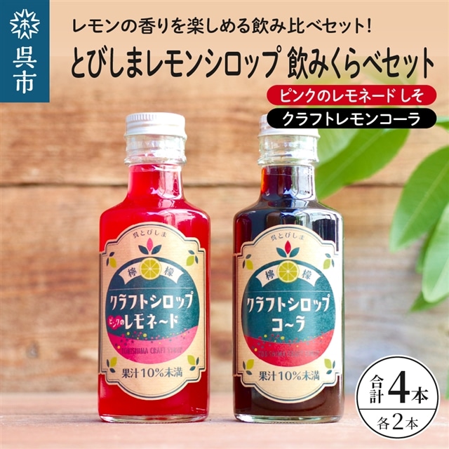 とびしまレモンシロップ 飲みくらべ4本セット(クラフトレモンコーラ2本、ピンクのレモネードシロップしそ2本)広島県呉市16000鍋セット・総菜・加工食品その他 鍋セット・総菜・加工食品