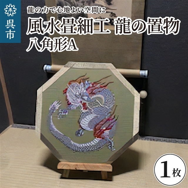 風水畳細工龍の置物 八角形 A広島県呉市110000衣類・装飾品・工芸品その他 装飾品・工芸品