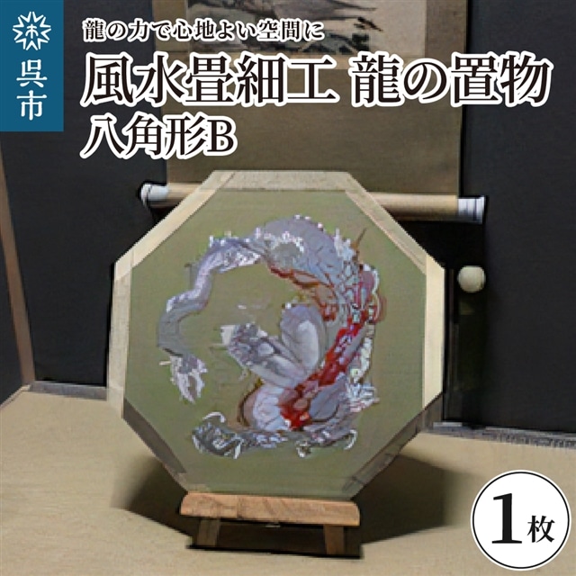 風水畳細工龍の置物 八角形 B広島県呉市110000衣類・装飾品・工芸品その他 装飾品・工芸品