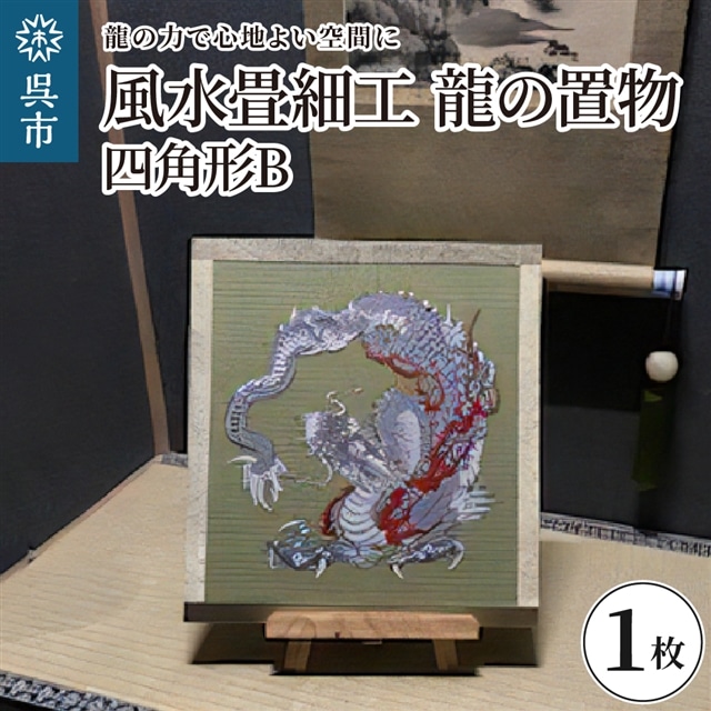 風水畳細工龍の置物 四角形 B広島県呉市85000衣類・装飾品・工芸品その他 装飾品・工芸品