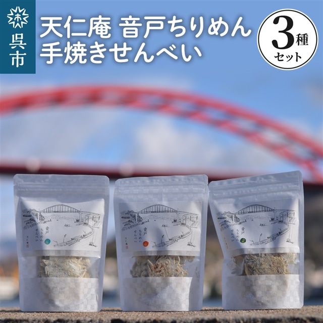 天仁庵 音戸ちりめん手焼きせんべい3種セット広島県呉市13000鍋セット・総菜・加工食品その他 鍋セット・総菜・加工食品