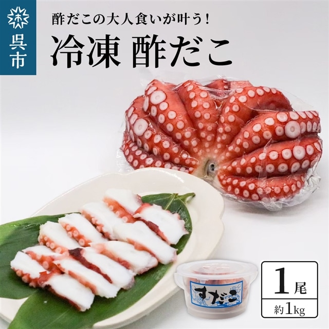 冷凍 酢だこ 1尾 (約1kg)広島県呉市15000魚介・海産物イカ・タコ・ウニ