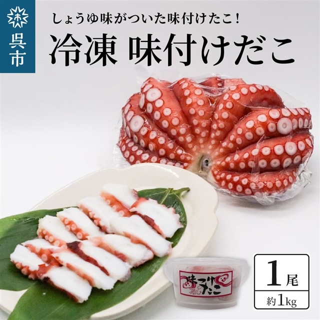 冷凍 味付けだこ 1尾 (約1kg)広島県呉市15000魚介・海産物イカ・タコ・ウニ