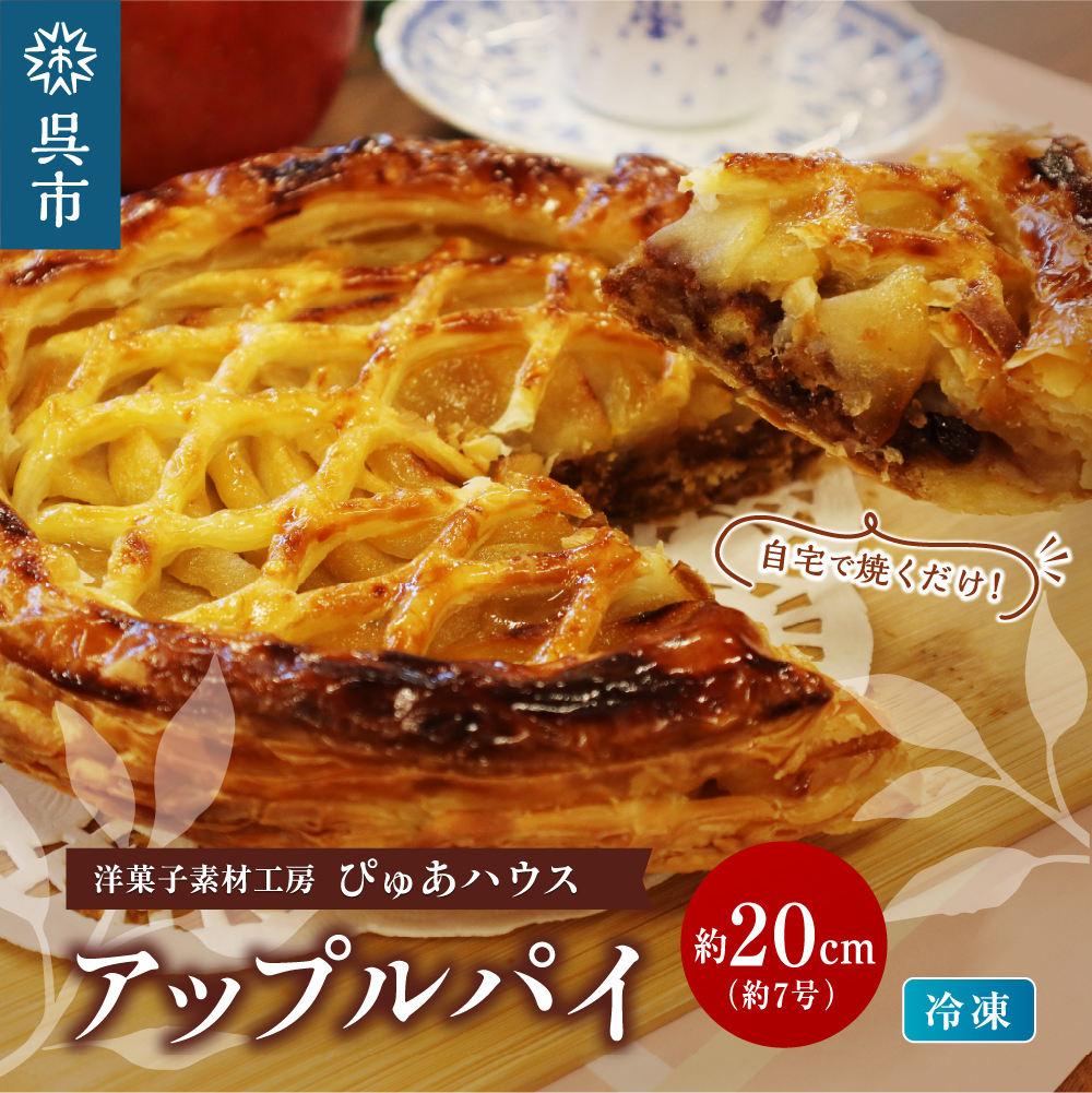 洋菓子素材工房ぴゅあハウス 成形済 冷凍 アップルパイ 約20cm (7号弱)広島県呉市14000菓子・スイーツ